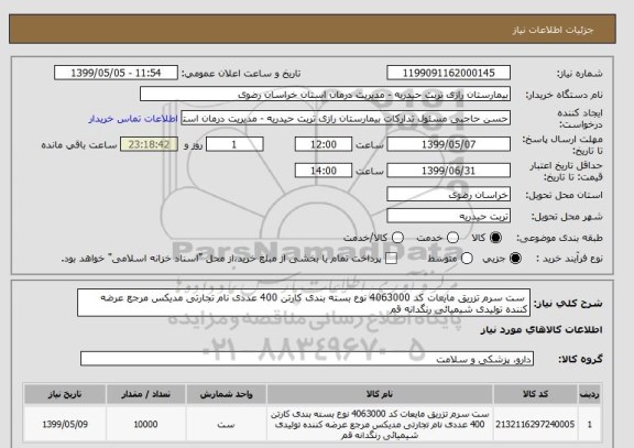 استعلام  ست سرم تزریق مایعات کد 4063000 نوع بسته بندی کارتن 400 عددی نام تجارتی مدیکس مرجع عرضه کننده تولیدی شیمیائی رنگدانه قم 