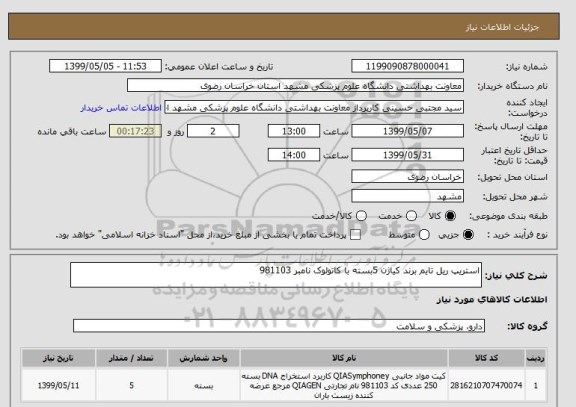 استعلام استریپ ریل تایم برند کیاژن 5بسته با کاتولوک نامبر 981103