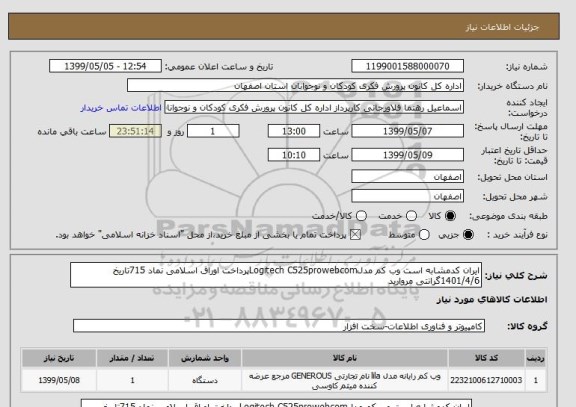 استعلام ایران کدمشابه است وب کم مدلLogitech C525prowebcomپرداخت اوراق اسلامی نماد 715تاریخ 1401/4/6گرانتی مروارید