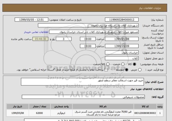 استعلام خرید قیر جهت اسفالت معابر سطح شهر