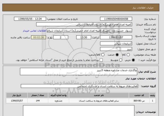 استعلام واگذاری خدمات مشاوره منطقه 3تبریز 