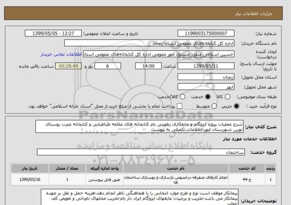 استعلام شرح عملیات پروژه ایزوگام و عایقکاری رطوبتی بام کتابخانه های علامه طباطبایی و کتابخانه عترت روستای نورین شهرستان ابهر-اطلاعات تکمیلی به پیوست  