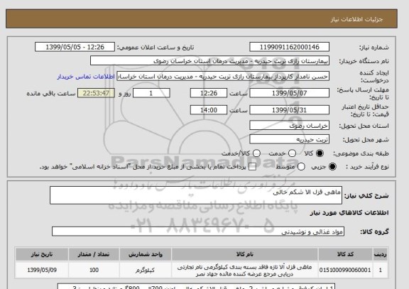 استعلام ماهی قزل الا شکم خالی