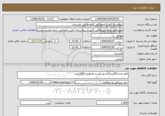 استعلام کاور تخت 2/5در 1/5 دور کشت به تعداد 1000عدد