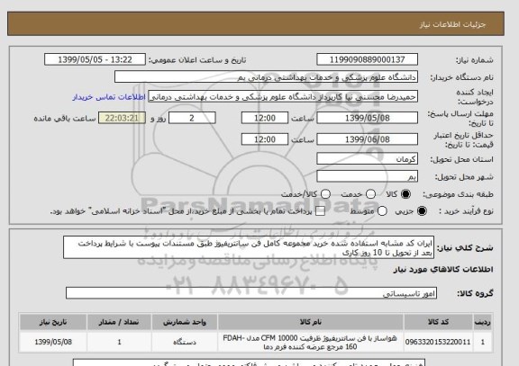 استعلام ایران کد مشابه استفاده شده خرید مجموعه کامل فن سانتریفیوژ طبق مستندات پیوست با شرایط پرداخت بعد از تحویل تا 10 روز کاری 