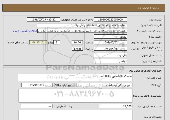 استعلام ماسک N95اصلی 10000عدد