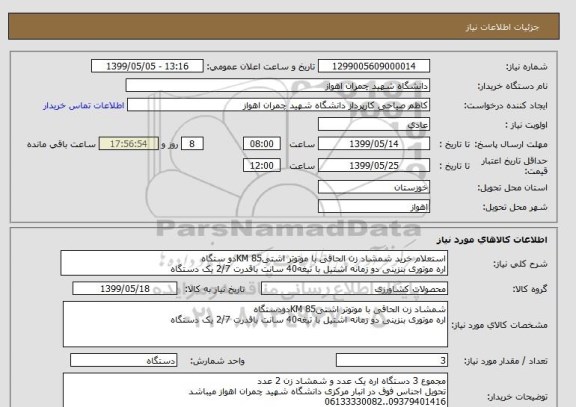 استعلام استعلام خرید شمشاد زن الحاقی با موتوتر اشتیKM 85دو ستگاه
اره موتوری بنزینی دو زمانه اشتیل با تیغه40 سانت باقدرت 2/7 یک دستگاه