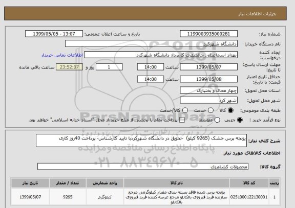 استعلام یونجه پرس خشک (9265 کیلو)  -تحویل در دانشگاه شهرکردبا تایید کارشناس- پرداخت 40روز کاری 