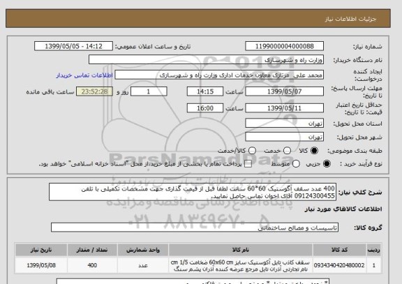 استعلام 400 عدد سقف آگوستیک 60*60 سانت لطفا قبل از قیمت گذاری جهت مشخصات تکمیلی با تلفن 09124300455 آقای اخوان تماس حاصل نمایید.