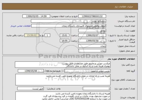 استعلام میکسر، دوربین و مانیتور طبق مشخصات فایل پیوست
بهمراه هزینه نصب و راه اندازی در محل دانشگاه 