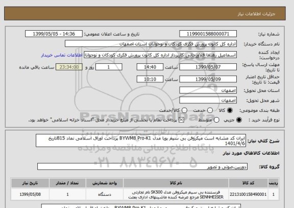 استعلام ایران کد مشابه است میکروفن بی سیم بویا مدل BYWM8 Pro-K1 پرداخت اوراق اسلامی نماد 815تاریخ 1401/4/6