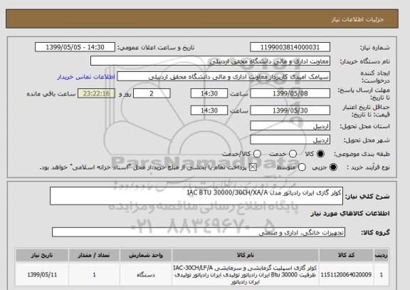 استعلام کولر گازی ایران رادیاتور مدل IAC BTU 30000/30CH/XA/A, سامانه ستاد