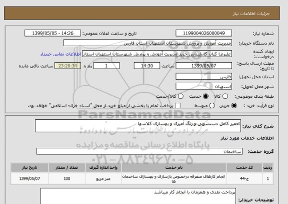 استعلام تعمیر کامل دستشویی و رنگ آمیزی و بهسازی کلاسها