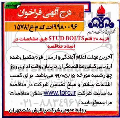 مناقصه , مناقصه خرید 20 قلم STUD BOLTS  نوبت دوم 