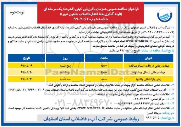 فراخوان مناقصه ، فراخوان مناقصه لوله گذاری خط انتقال فاضلاب  نوبت دوم 