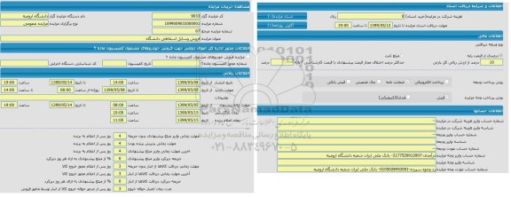 مزایده, مزایده فروش وسایل اسقاطی دانشگاه 