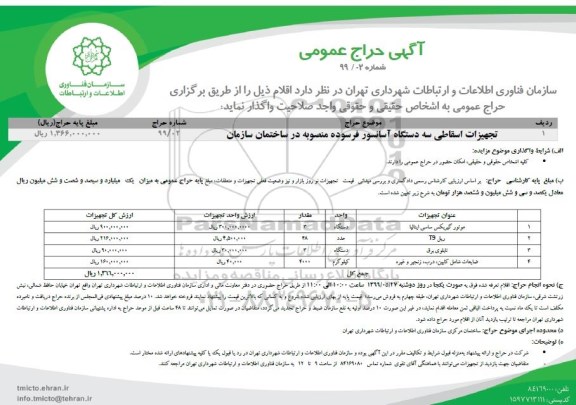 مزایده، مزایده واگذاری تجهیزات اسقاطی سه دستگاه آسانسور فرسوده... 