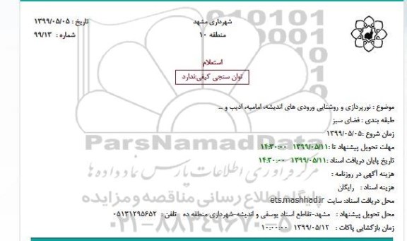 استعلام استعلام  نورپردازی و روشنایی ورودی های