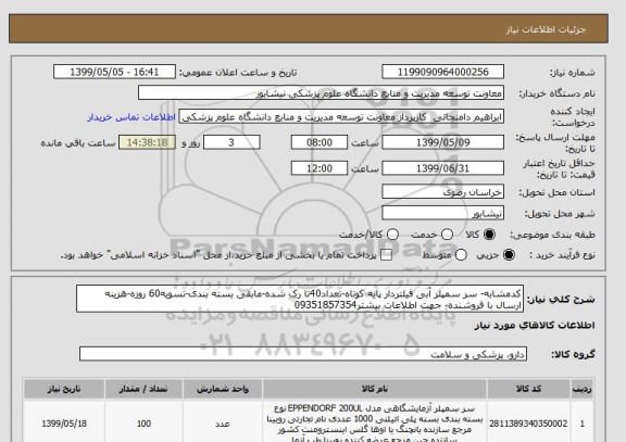 استعلام کدمشابه- سر سمپلر آبی فیلتردار پایه کوتاه-تعداد40تا رک شده-مابقی بسته بندی-تسویه60 روزه-هزینه ارسال با فروشنده- جهت اطلاعات بیشتر09351857354