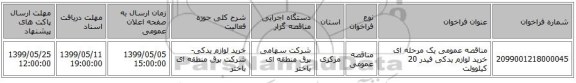 مناقصه عمومی یک مرحله ای خرید لوازم یدکی فیدر 20 کیلوولت 