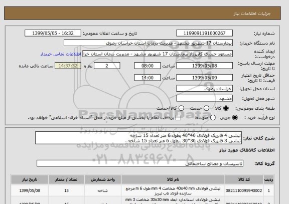 استعلام نبشی 4 فابریک فولادی 40*40 بطول 6 متر تعداد 15 شاخه 
نبشی 3 فابریک فولادی 30*30  بطول 6 متر تعداد 15 شاخه 