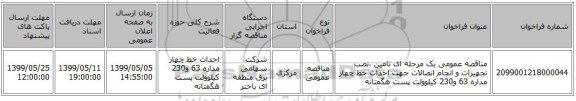 مناقصه عمومی یک مرحله ای تامین ،نصب تجهیزات و انجام اتصالات جهت احداث خط چهار مداره 63 و230 کیلوولت پست هگمتانه 