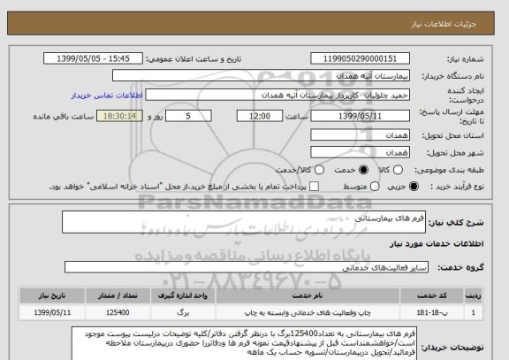 استعلام فرم های بیمارستانی