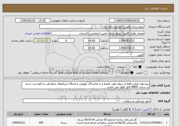 استعلام پیشنهاد قیمت فقط از سوی تولید کننده و یا نمایندگان توزیعی و اصناف شرکتهای صانع طب و کاوه ثبت شده در سایت IMED قابل قبول می باشد . 