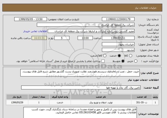 استعلام خرید، حمل ، نصب و راه اندازی سیستم هوشمند نظارت تصویری پست گلشهر مطابق شرح فایل های پیوست.