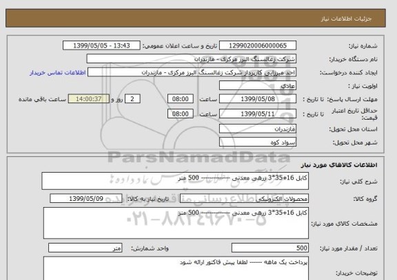 استعلام کابل 16+35*3 زرهی معدنی -------------- 500 متر