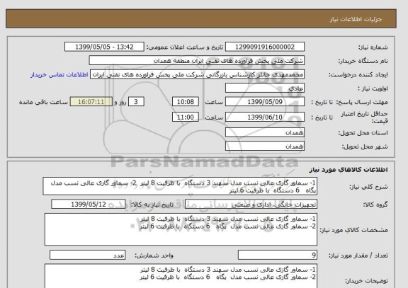 استعلام 1- سماور گازی عالی نسب مدل سهند 3 دستگاه  با ظرفیت 8 لیتر  2- سماور گازی عالی نسب مدل  پگاه   6 دستگاه  با ظرفیت 6 لیتر