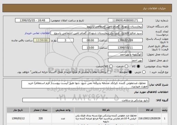 استعلام   محلول ضدعفونی کننده .ایرانکد مشابه پذیرفته نمی شود .تنها طبق لیست پیوست( فرم استعلام) خرید صورت میپذیرد.