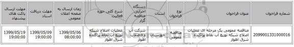 مناقصه عمومی یک مرحله ای عملیات اصلاح شبکه توزیع آب نقاط پراکنده شرق اهواز 