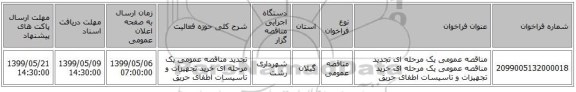 مناقصه عمومی یک مرحله ای تجدید مناقصه عمومی یک مرحله ای خرید تجهیزات و تاسیسات اطفای حریق