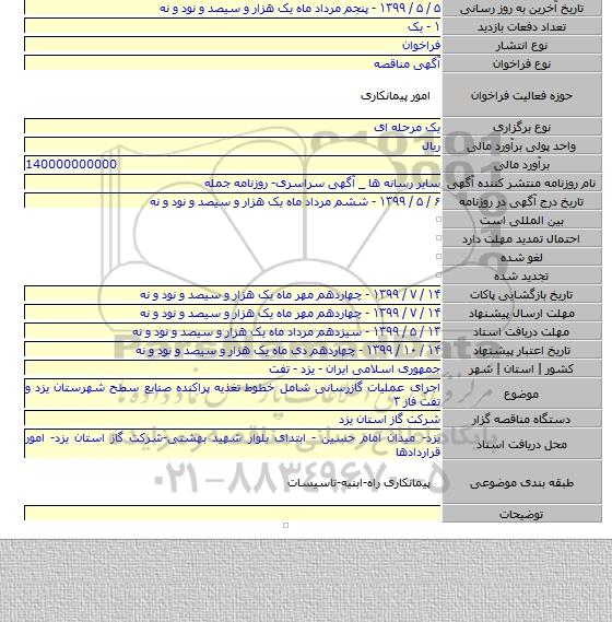 اجرای عملیات گازرسانی شامل خطوط تغذیه پراکنده صنایع سطح شهرستان یزد و تفت فاز ۳