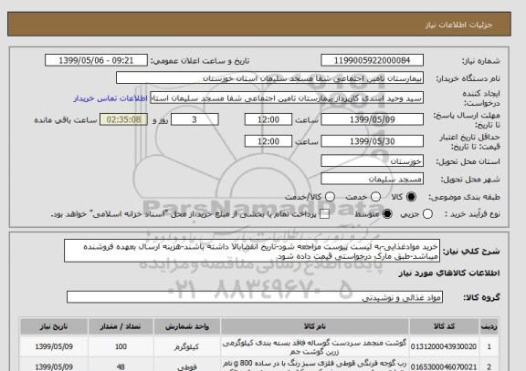 استعلام خرید موادغذایی-به لیست پیوست مراجعه شود-تاریخ انقضابالا داشته باشند-هزینه ارسال بعهده فروشنده میباشد-طبق مارک درخواستی قیمت داده شود