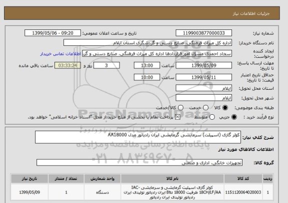 استعلام کولر گازی (اسپیلت) سرمایشی گرمایشی ایران رادیاتور مدل AA18000