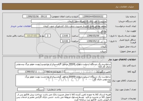 استعلام درخواست یک دستگاه اسپلیت دیواری 30000 مناطق گرمسیری از نوع وست پوینت موتور بزرگ پیستونی دارای گاز r22