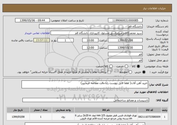 استعلام خرید آهن آلات( لطفا فایل پیوست رابا دقت مطالعه فرمایید)