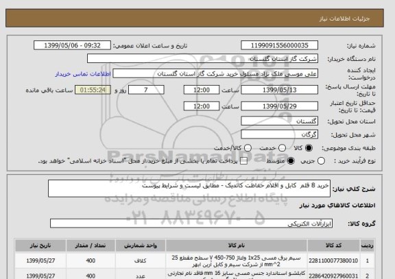 استعلام خرید 8 قلم  کابل و اقلام حفاظت کاتدیک - مطابق لیست و شرایط پیوست