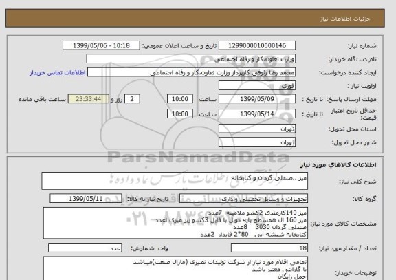 استعلام میز ..صندلی گردان و کتابخانه