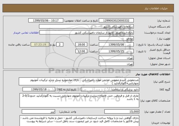 استعلام ضدعفونی کننده عمومی مختص موارد دامپزشکی - دارای موادموثره نسل جدید ترکیبات آمونیوم چهارتایی+گلوتارآلدئید )