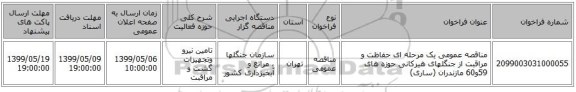 مناقصه عمومی یک مرحله ای حفاظت و مراقبت از جنگلهای هیرکانی حوزه های 59و60 مازندران (ساری)