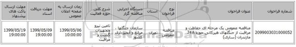 مناقصه عمومی یک مرحله ای حفاظت و مراقبت از جنگلهای هیرکانی حوزه 74A مازندران (ساری)