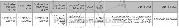 مناقصه عمومی یک مرحله ای حفاظت و مراقبت از جنگلهای هیرکانی حوزه های 46،47،48 مازندران (نوشهر)