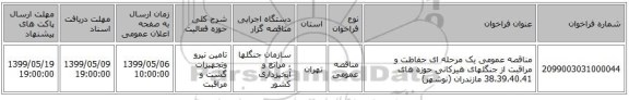 مناقصه عمومی یک مرحله ای حفاظت و مراقبت از جنگلهای هیرکانی حوزه های 38،39،40،41 مازندران (نوشهر)