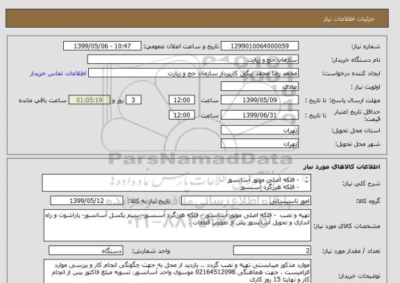 استعلام  - فلکه اصلی موتور آسانسور 
 - فلکه هرزگرد آسنسور
 - سیم بکسل آسانسور
 - پاراشوت 