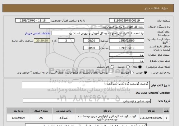 استعلام  گوشت گوسفند گرم کارتن کیلوگرمی 