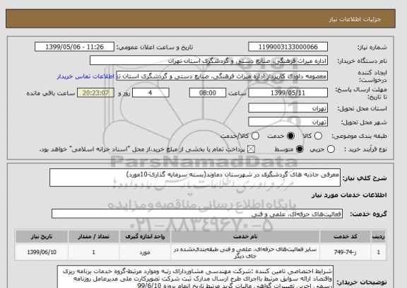 استعلام معرفی جاذبه های گردشگری در شهرستان دماوند(بسته سرمایه گذاری-10مورد)