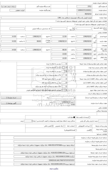 مزایده فروش یکدستگاه خودرو پراید اسقاطی مدل 1381 